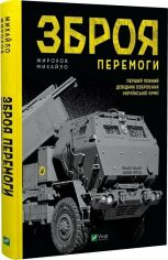 Акция на Михайло Жирохов: Зброя Перемоги. Перший повний довідник озброєння української армії от Stylus