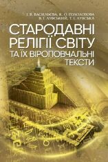 Акція на Васильєва, Гололобова, Лубський, Лубська: Стародавні релігії світу та їх віроповчальні тексти від Stylus