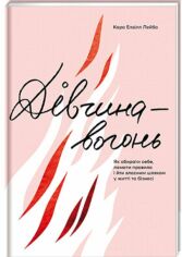 Акція на Кара Елвіл Лейба: Дівчина-вогонь від Y.UA