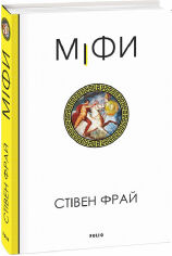 Акція на Стівен Фрай: Міфі. Книга 1 від Y.UA