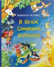 Акція на Всеволод Нестайко: У Країні Сонячних Зайчиків від Y.UA