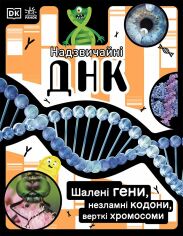 Акция на Еллі Вуллард, Софі Ґілберт: Надзвичайні ДНК. Шалені гени, незламні кодони, верткі хромосоми от Y.UA