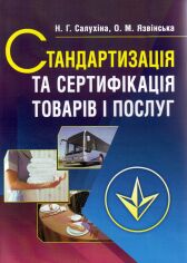 Акция на Н. Г. Салухіна, О. М. Язвінська: Стандартизація та сертифікація товарів і послуг. Підручник (2-ге видання) от Stylus