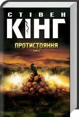 Акція на Стівен Кінг: Протистояння. Том 2 від Stylus