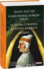 Акція на Данте Аліг’єрі: Божественна комедія. Ад La Divina Commedia від Y.UA