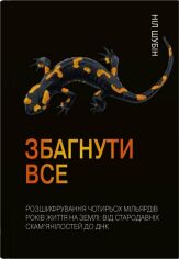 Акція на Ніл Шубін: Збагнути все. Розшифрування чотирьох мільярдів років життя на Землі: від стародавніх скам’янілостей до ДНК від Stylus