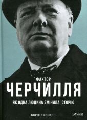 Акція на Боріс Джонсон: Фактор Черчилля: Як одна людина змінила Історію від Y.UA
