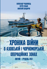 Акция на Чудновець, Сенько, Бондарук: Хроніка війни в азовській та чорноморській операційних зонах (лютий-декабрь 2022) от Y.UA