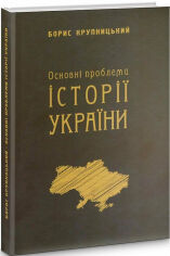 Акція на Борис Крупницький: Основні проблеми історії України від Y.UA