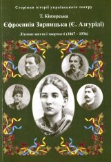 Акция на Т. Кінзерська: Єфросинія Зарницька. Літопис життя і творчості (1867-1936) от Y.UA