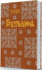 Акція на Володимир Шухевич: Гуцульщина (репринтне видання 1899–1908 рр.) від Y.UA