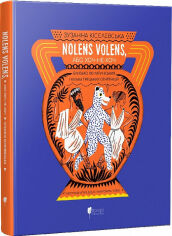 Акція на Зузанна Кісєлевська: Nolens volens, або Хоч-не-хоч. Близько 100 латинських і кілька грецьких сентенцій від Y.UA