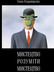 Акция на Ганна Володимирська: Мистецтво розуміти мистецтво от Y.UA