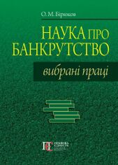 Акция на О. М. Бірюков: Наука про банкрутство. Вибрані праці от Y.UA