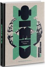 Акция на Константин Родік: Сізіф ХХ. Книга vs.політика от Y.UA