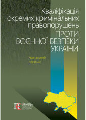 Акція на Кваліфікація окремих кримінальних правопорушень проти воєнної безпеки України від Y.UA