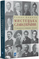 Акція на Роман Береза: Мистецька слава України. У пошуку євшан-зілля від Y.UA