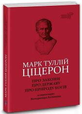 Акція на Марк Туллій Ціцерон: Про закони. Про державу. Про природу богів від Y.UA