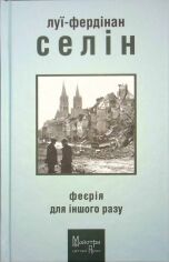 Акция на Луї-Фердінан Селін: Феєрія для іншого разу от Stylus