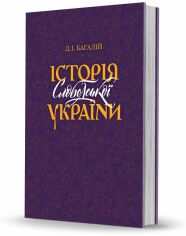 Акція на Д. І. Багалій: Історія Слободської України від Stylus