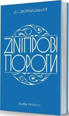 Акция на Дмитро Яворницький: Дніпрові пороги от Stylus