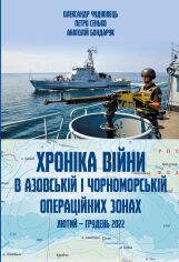 Акція на Чудновець, Сенько, Бондарук: Хроніка війни в азовській і чорноморській операційних зонах (лютий-грудень 2022) від Stylus