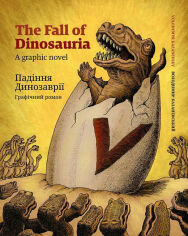 Акция на Володимир Казаневський: Падіння Динозаврії / The Fall of Dinosauria от Stylus