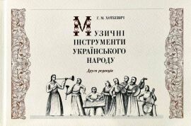 Акция на Гнат Хоткевич: Музичні інструменти українського народу от Stylus