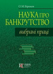 Акція на О. М. Бірюков: Наука про банкрутство. Вибрані праці від Stylus