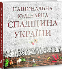 Акция на Національна кулінарна спадщина України от Stylus