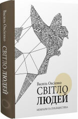 Акция на Василь Овсієнко: Світло людей. Мемуарі та публіцистика от Y.UA