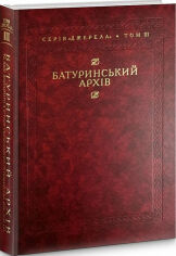 Акція на Батуринський архів та інші документи з історії українського гетьманства 1690–1709 рр. Том 3 від Y.UA