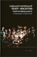 Акція на Київський єврейський театр «Мазлтів» Георгія Мельського у спогадах учасників від Y.UA