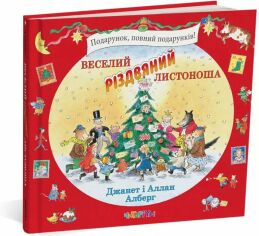 Акція на Джанет і Аллан Алберг: Веселий різдвяний Листоноша від Y.UA