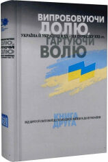 Акція на Випробовуючи частку, гартуючи волю. Книга 2. Від Другої світової до холодної: війни в долі України від Y.UA