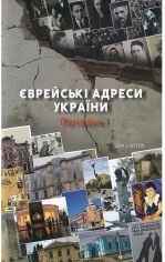 Акция на Єврейські адреси України. Путівник от Y.UA