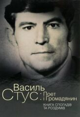 Акція на Василь Стус: Співає та громадянин. Книга спогадів та роздумів від Y.UA