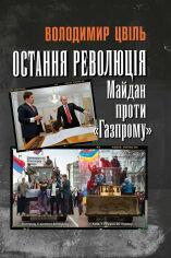 Акция на Володимир Цвіль: Остання революція. Майдан проти Газпрому от Y.UA