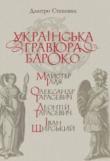 Акция на Дмитро Степовик: Українська гравюра барокко: Майстер Ілля, Олександр Тарасович, Леонтій Тарасович, Іван Щирський от Y.UA