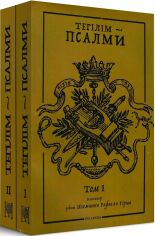 Акция на Тегілім – Псалми. Коментарі рабина Шимшона Рафаеля Гірша (Том 1 + Том 2) от Y.UA