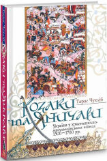 Акція на Тарас Чухліб: Козаки та янычарі. Україна у християнсько-мусульманських війнах 1500-1700 рр. від Y.UA