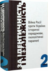 Акция на За Ідентичність та Незалежність. Війна Росії проти України. Книга 2 от Y.UA