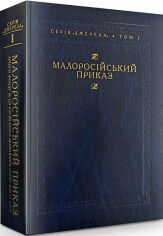 Акція на Малоросійський наказ. Опис фонду № 229. Том 1 від Y.UA