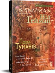 Акція на Ніл Ґейман: The Sandman. Пісочний чоловік. Том 4. Пора туманів від Y.UA