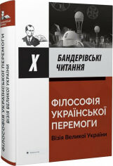 Акція на Бандерівські читання X. Філософія української победи. Візія Великої України від Y.UA