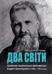 Акція на Маґдалена Новак: Два світи. Проблема національної ідентифікації Андрія Шептицького у 1865 – 1914 роках від Y.UA