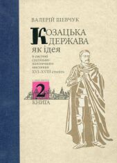 Акция на Валерій Шевчук: Козацька держава як ідея у системі суспільно-політичного мислення XVI–XVIII століть. Книга 2 от Y.UA