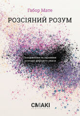 Акція на Габор Мате: Розсіяний розум. Походження та зцілення розладу дефіциту уваги від Y.UA