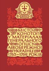 Акция на Місто Конотоп у матеріалах генерального опису Лівобережної України 1765–1769 років. Книга 1. Козацька старшина та духовенство от Y.UA