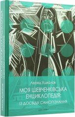 Акция на Леонід Ушкалов: Моя шевченківська енциклопедія: із досвіду самопізнання от Y.UA
